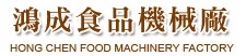 鴻成食品機械廠