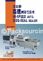 側封式封口包裝機  HSA-006B(CE)+DS-600W(CE)-本源興股份有限公司