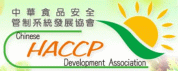 中華食品安全管製系統發展協會