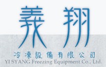 義翔冷凍設備有限公司