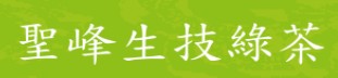 聖峰生技綠茶發展企業有限公司(寶珍茶葉)
