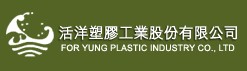 活洋塑膠工業股份有限公司
